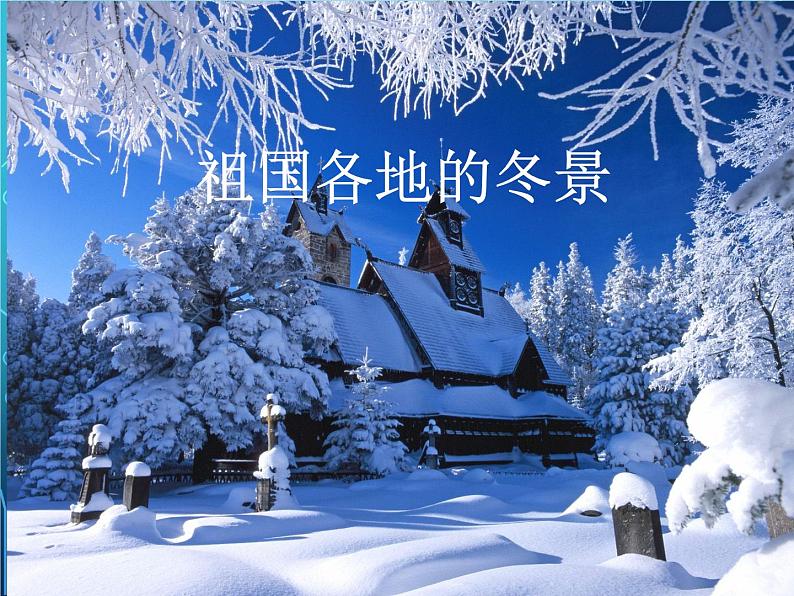 初中音乐--钢琴独奏《雪橇》pptppt课件05