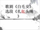 歌剧《白毛女》选段PPT课件免费下载