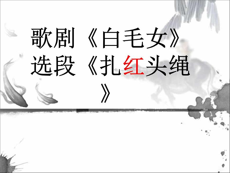 初中音乐--歌剧《白毛女》选段《扎红头绳》2pptppt课件第2页