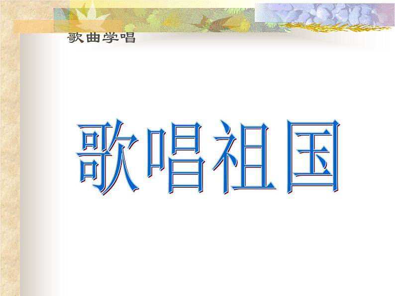 初中音乐--歌唱祖国--(8)pptppt课件04