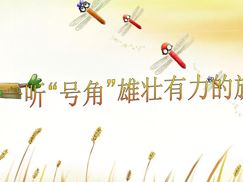 初中音乐--歌唱祖国--(8)pptppt课件07