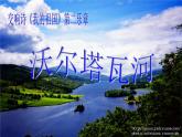 伏尔塔瓦河PPT课件免费下载