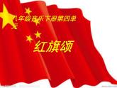 初中音樂--紅旗頌--(7)pptppt課件