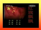 初中音樂--紅旗頌--(7)pptppt課件