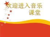 初中音樂--紅旗頌--(6)pptppt課件