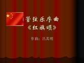 初中音樂--紅旗頌pptppt課件