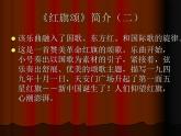 初中音樂--紅旗頌pptppt課件