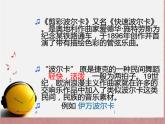 管弦乐曲《剪彩波尔卡》PPT课件免费下载