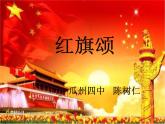 初中音樂--紅旗頌-pptppt課件