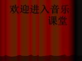 初中音乐--化装舞会-pptppt课件