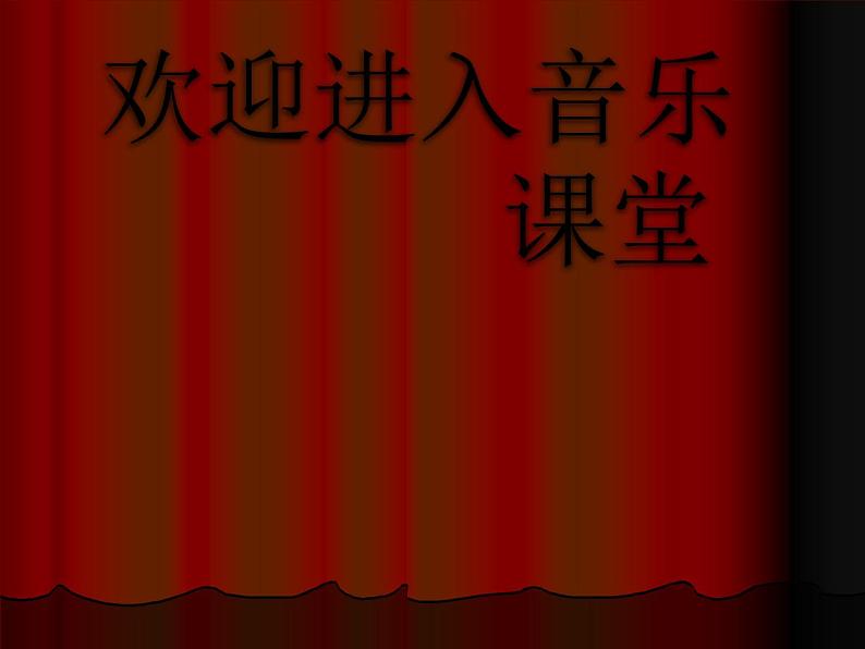 初中音乐--化装舞会-pptppt课件01