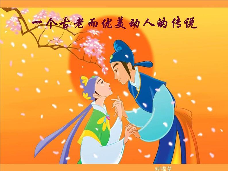 初中音乐--化蝶-pptppt课件03