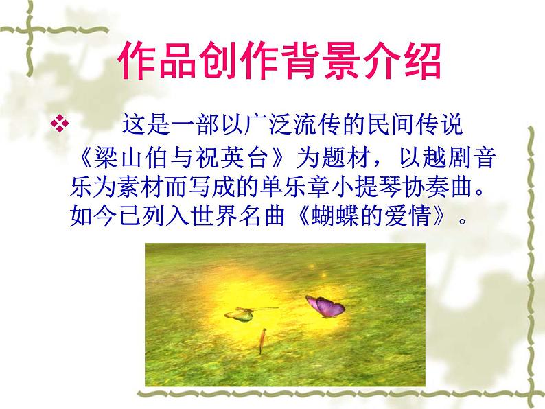 初中音乐--化蝶-pptppt课件05