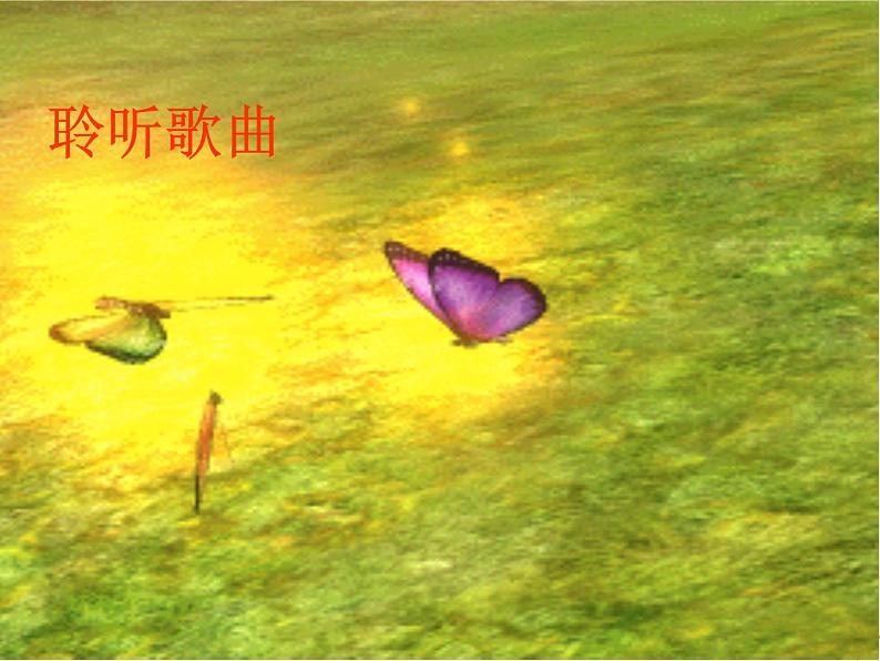 初中音乐--化蝶-pptppt课件06