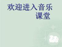 2020-2021学年唱歌 黄河船夫曲示范课课件ppt