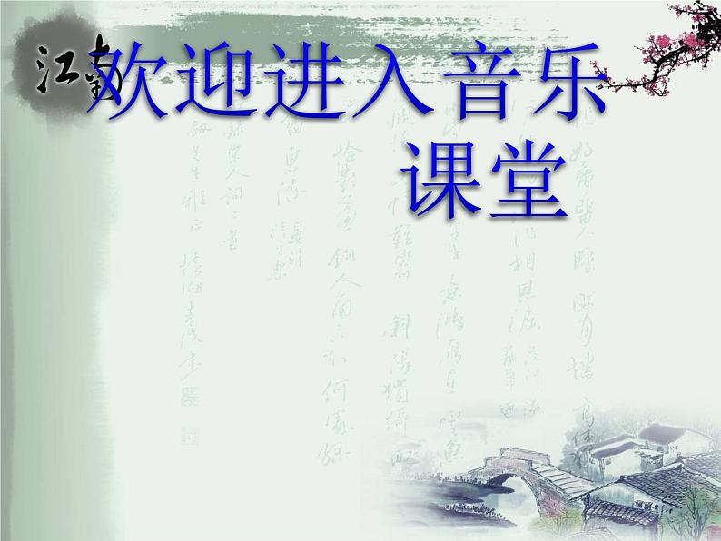 初中音乐--欢乐歌-pptppt课件第1页