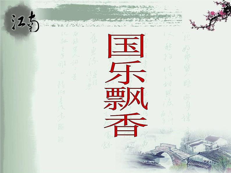 初中音乐--欢乐歌-pptppt课件第2页