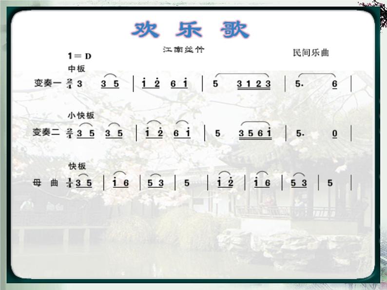 初中音乐--欢乐歌-pptppt课件第7页