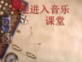 初中音樂--黃河船夫曲-pptppt課件
