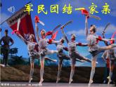 初中音乐-军民团结一家亲-课件-(2)PPT课件