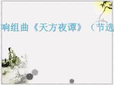 初中音乐--交响组曲《天方夜谭》(节选)pptppt课件