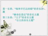 初中音乐--交响组曲《天方夜谭》(节选)pptppt课件
