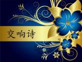 交响诗PPT课件免费下载