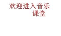 湘艺版九年级上册梁山伯与祝英台多媒体教学ppt课件