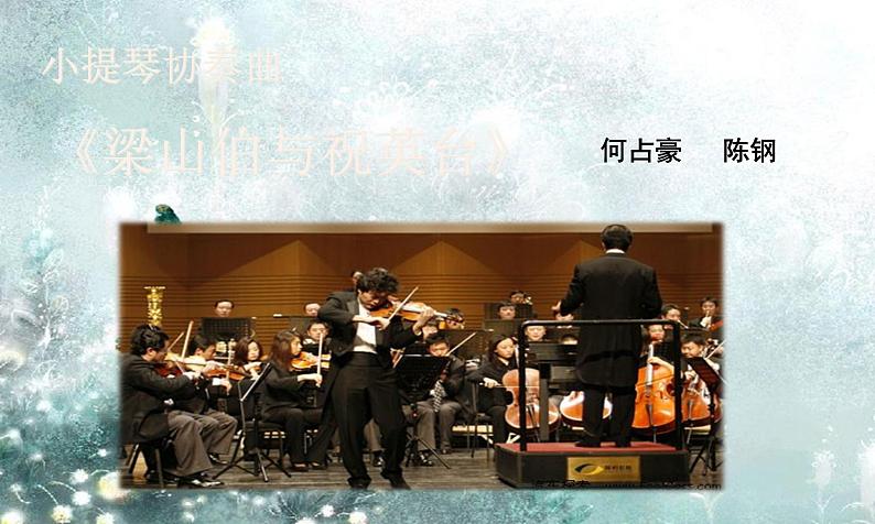 初中音乐--梁山伯与祝英台--(6)pptppt课件第3页