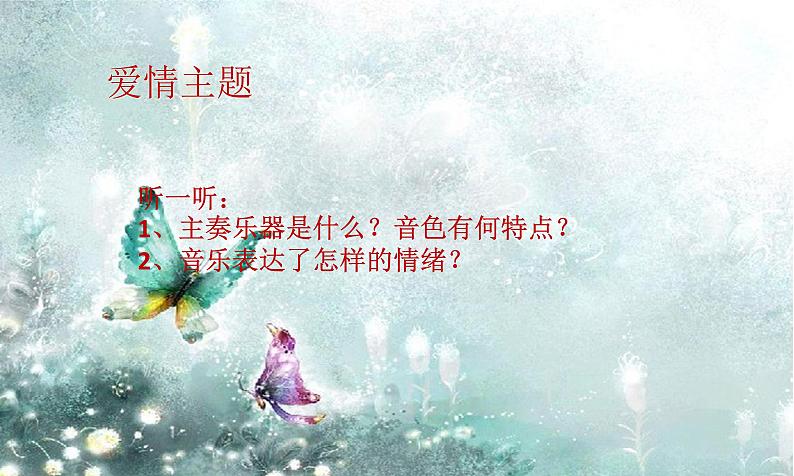 初中音乐--梁山伯与祝英台--(6)pptppt课件第4页