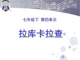 初中音乐-拉库卡拉查-课件-(2)PPT课件