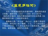 初中音乐--蓝色多瑙河pptppt课件