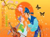 初中音乐--梁山伯与祝英台--(5)pptppt课件
