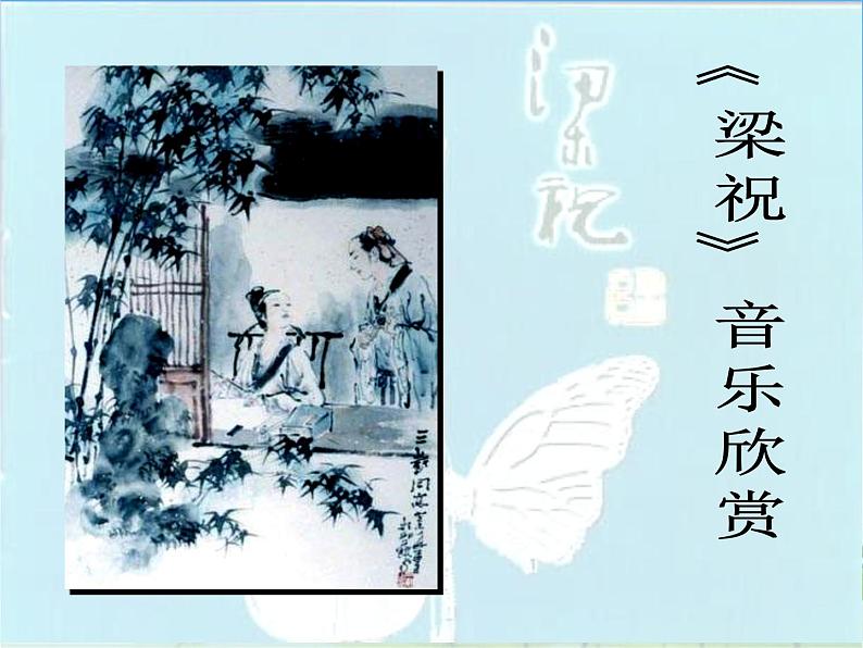 初中音乐--梁山伯与祝英台--(3)pptppt课件08