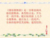 初中音樂-溜冰圓舞曲-課件PPT課件