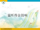 猛听得金鼓响PPT课件免费下载