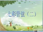 初中音乐--青少年管弦乐队指南(片段)--(2)pptppt课件