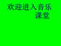 人教版八年级上册第一单元 歌舞青春*唱歌 青春舞曲教学课件ppt