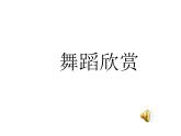 初中音樂-青春舞曲-課件-(2)PPT課件