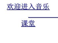 初中音乐人教版八年级上册*唱歌 青春舞曲多媒体教学ppt课件