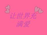 初中音樂(lè)--讓世界充滿(mǎn)愛(ài)--(6)pptppt課件