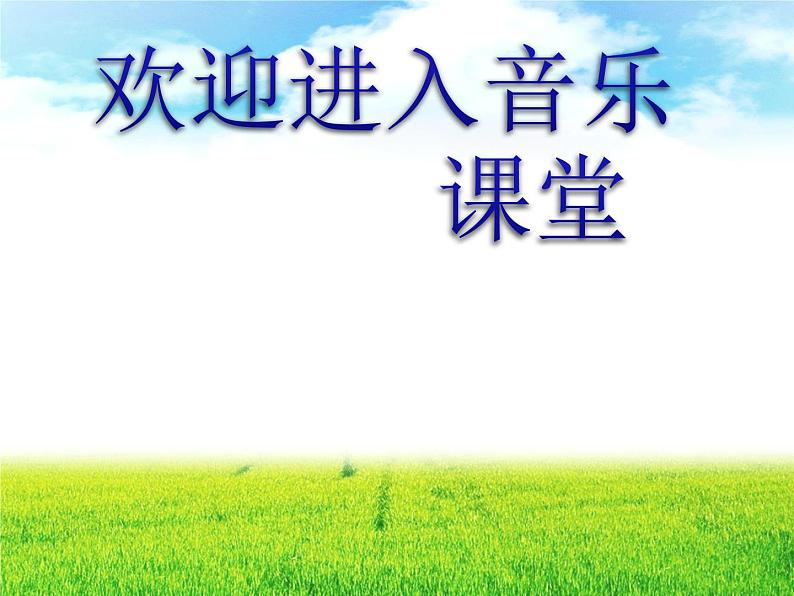 初中音乐--人教版音乐七年级上册第一单元欣赏《蓓蕾之歌》02pptppt课件01