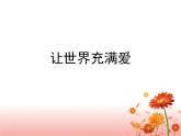 初中音樂(lè)--讓世界充滿(mǎn)愛(ài)pptppt課件