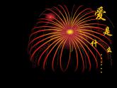 初中音樂(lè)-讓世界充滿(mǎn)愛(ài)-課件PPT課件