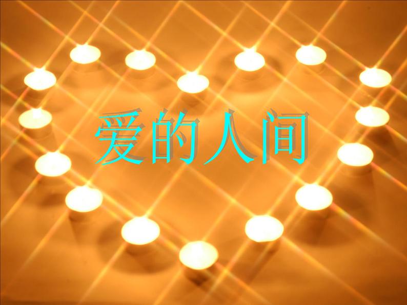 初中音乐-让世界充满爱-课件PPT课件第7页