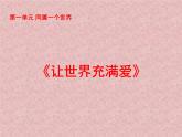 初中音樂(lè)--讓世界充滿(mǎn)愛(ài)--(3)pptppt課件