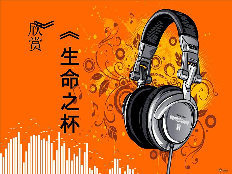 初中音乐--生命之杯-pptppt课件第2页