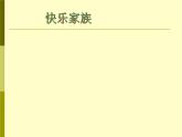 讓世界充滿(mǎn)愛(ài)PPT課件免費(fèi)下載