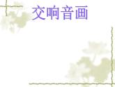 初中音乐--图画展览会--(2)pptppt课件