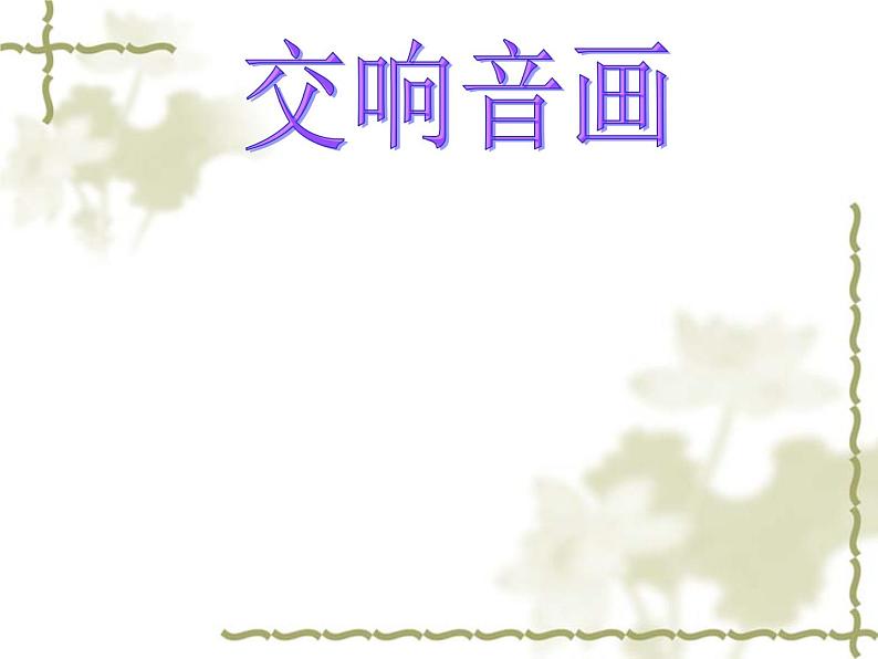 初中音乐--图画展览会--(2)pptppt课件第2页